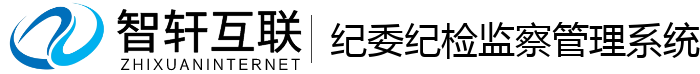 纪委纪检监察管理系统
